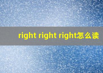 right right right怎么读